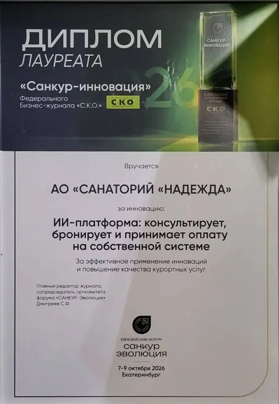 Диплом лауреата премии Санкур-инновация 2026, вручён санаторию Надежда